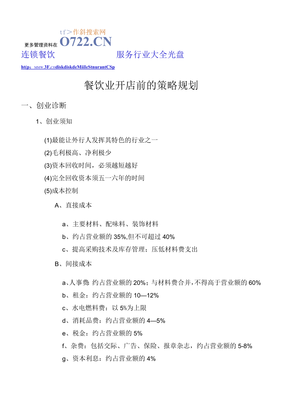 餐饮业开店前的策略规划(doc 17).docx_第1页