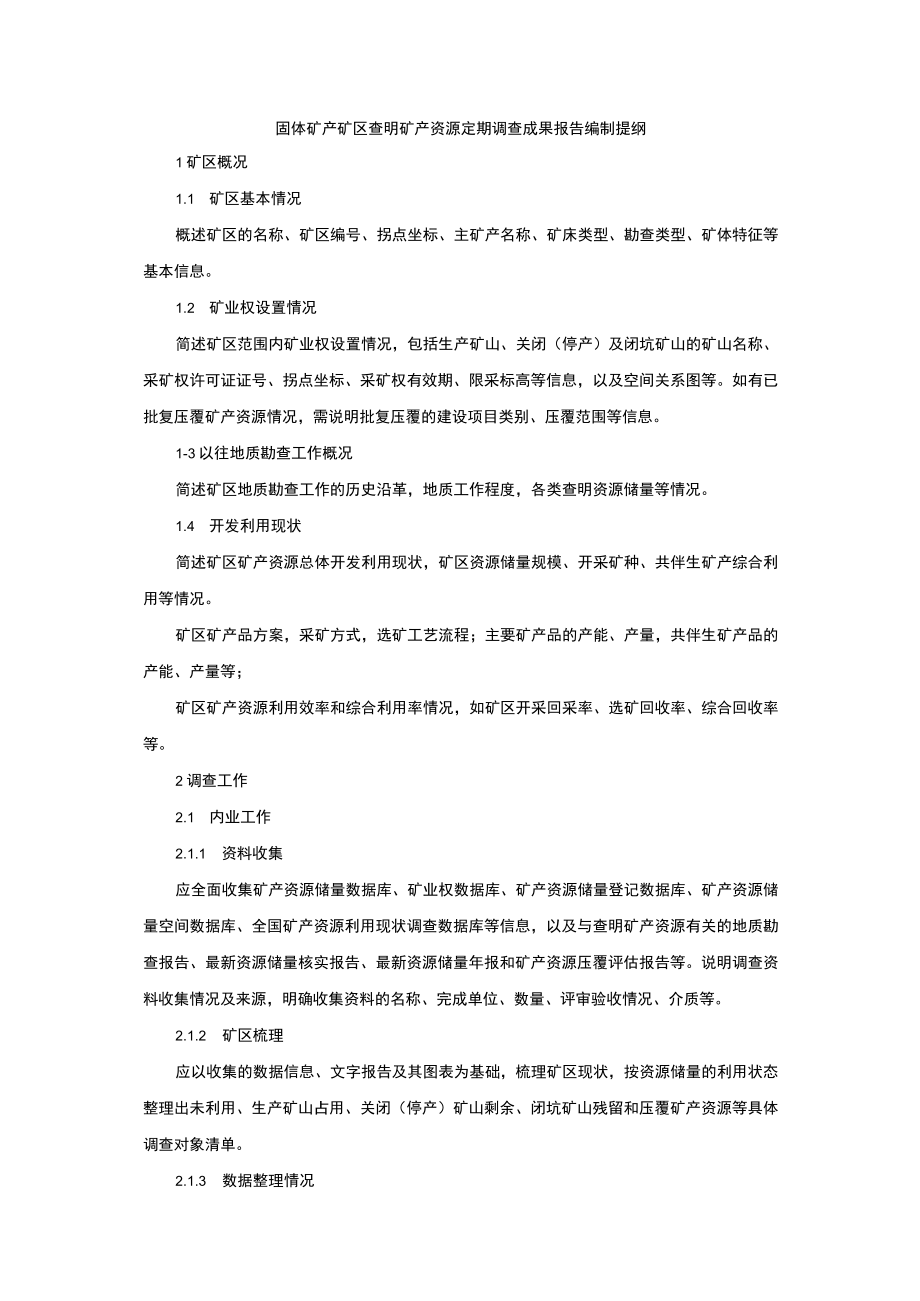 固体矿产矿区矿产资源定期调查成果报告、生产矿山矿产资源定期调查成果报告编写提纲.docx_第1页