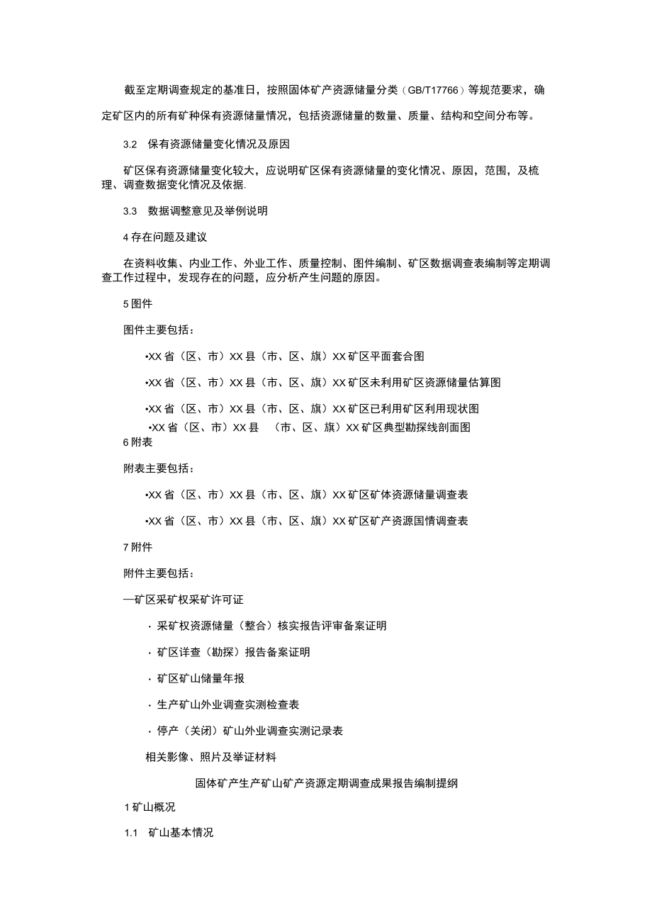 固体矿产矿区矿产资源定期调查成果报告、生产矿山矿产资源定期调查成果报告编写提纲.docx_第3页