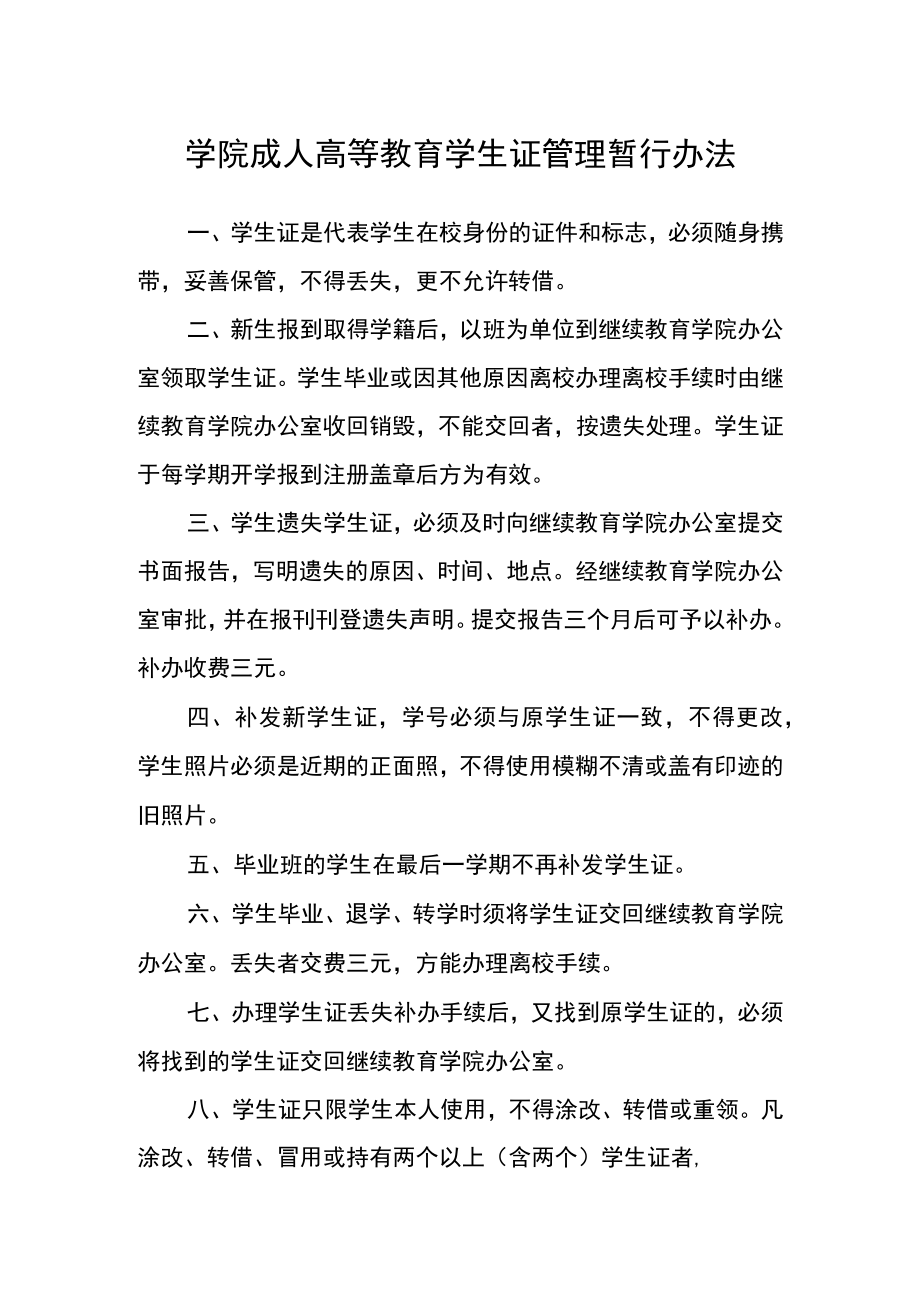 学院成人高等教育学生证管理暂行办法.docx_第1页