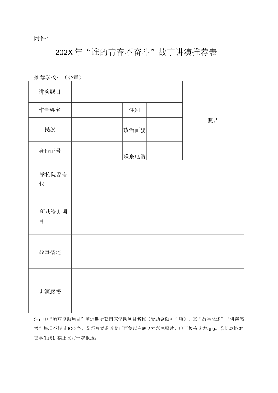 XX职业技术大学关于开展202X年“谁的青春不奋斗”高校学生故事讲演大赛的通知.docx_第3页