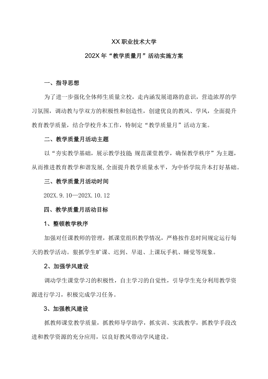 XX职业技术大学202X年“教学质量月”活动实施方案.docx_第1页