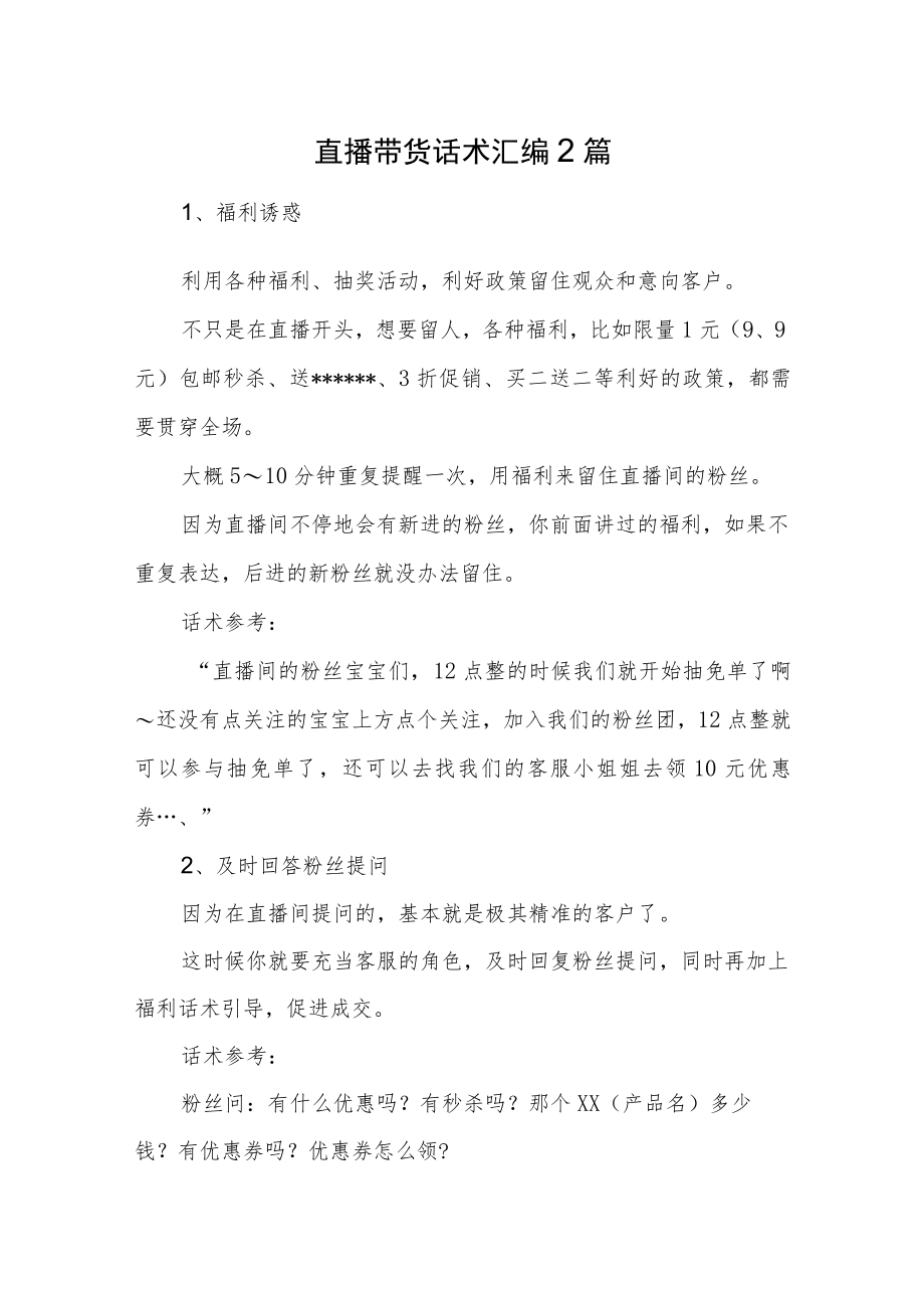 直播带货话术汇编2篇.docx_第1页