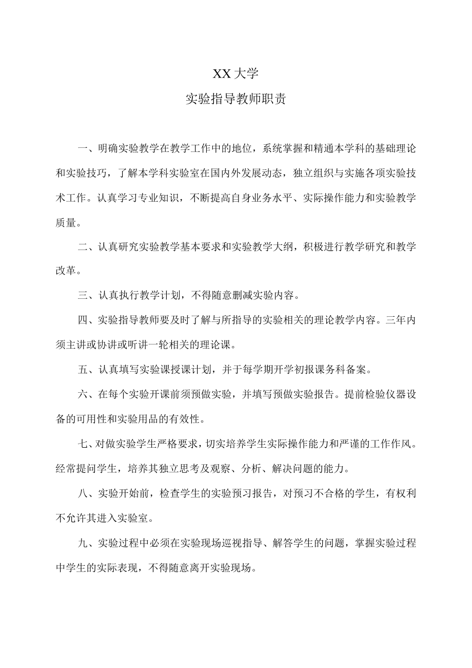 XX大学实验指导教师职责.docx_第1页