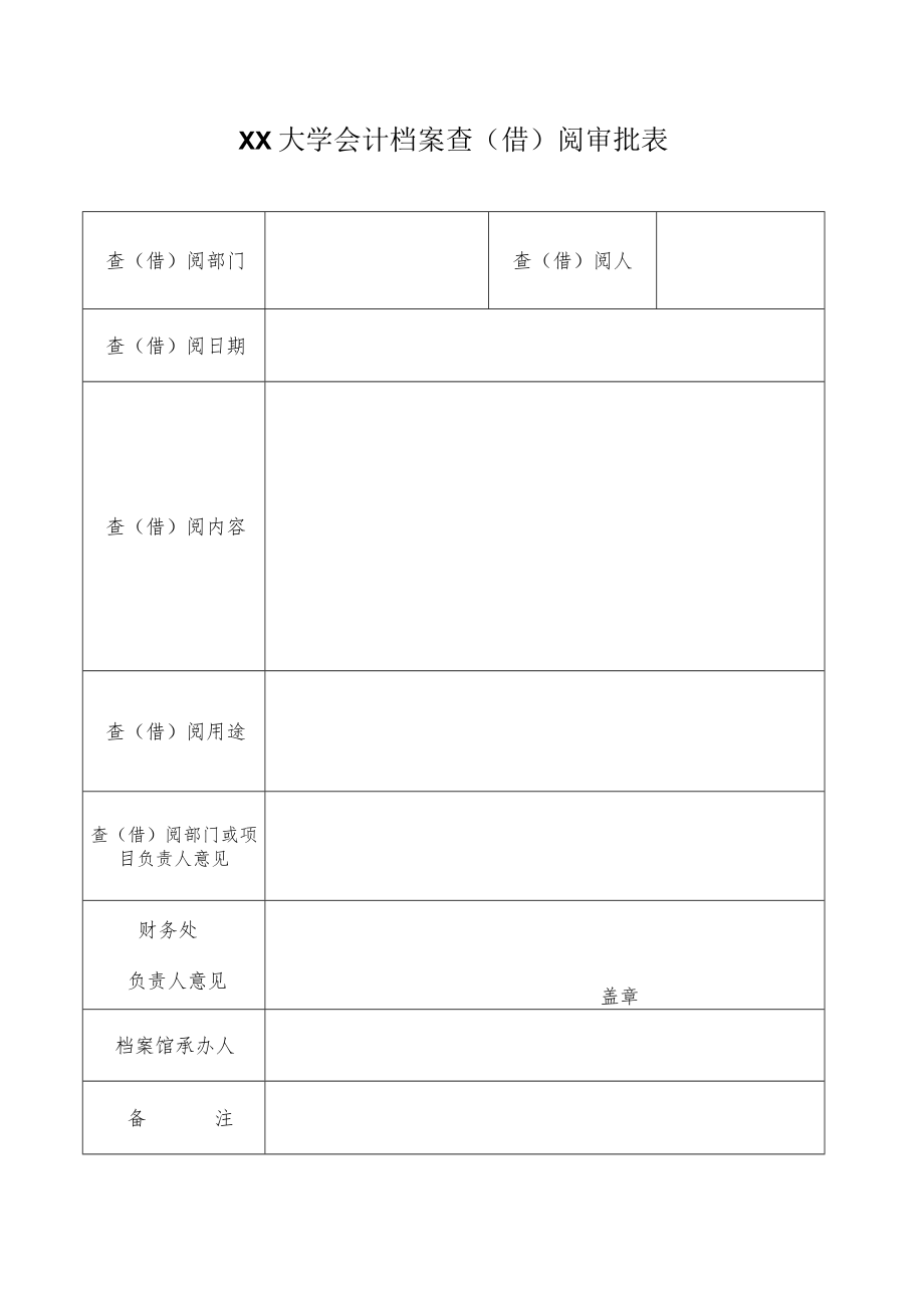 XX大学会计档案查（借）阅审批表.docx_第1页