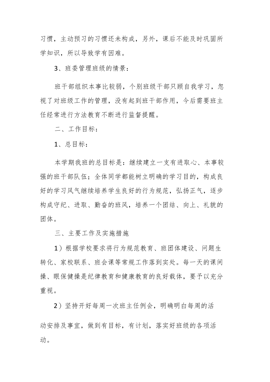 2023年春季学期班主任工作计划.docx_第2页