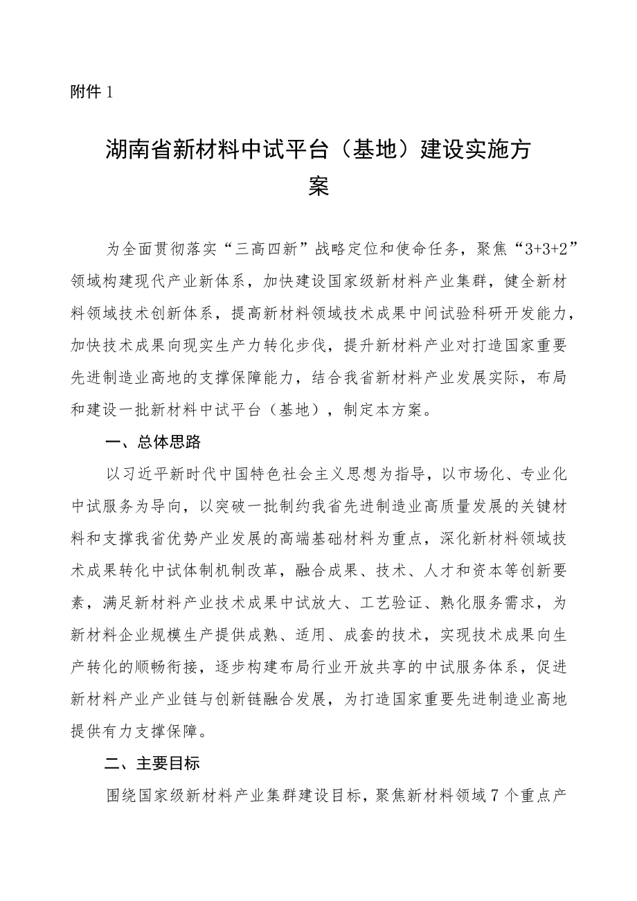 《湖南省新材料中试平台（基地）建设实施方案》《湖南省新材料中试平台（基地）认定管理办法》.docx_第1页