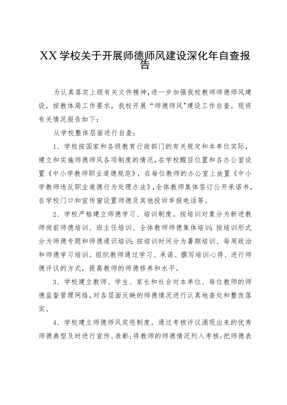 XX学校关于开展师德师风建设深化年自查报告.docx_第1页