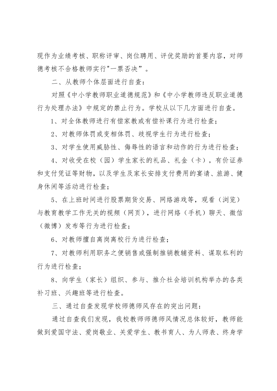 XX学校关于开展师德师风建设深化年自查报告.docx_第2页