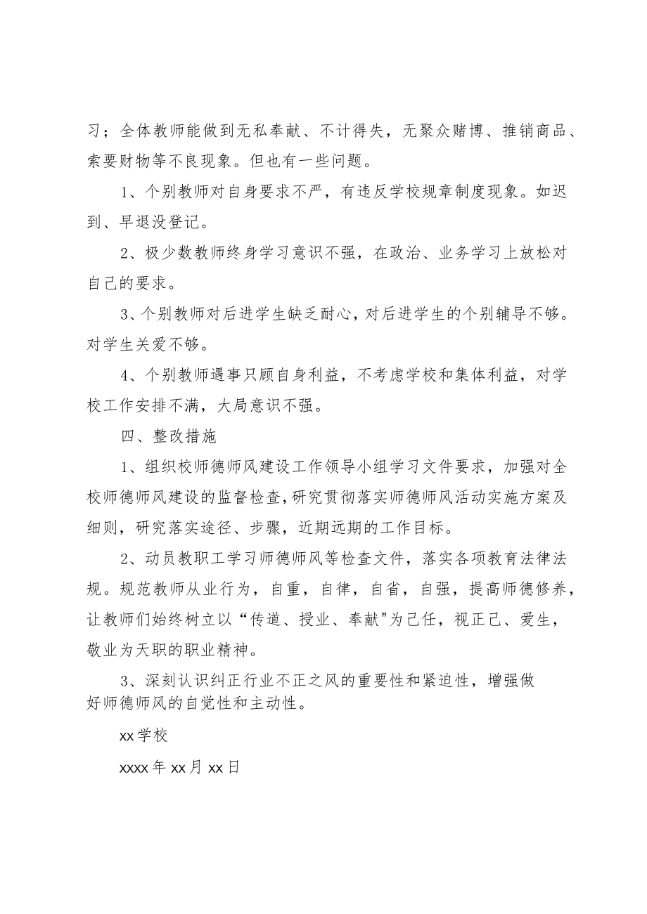 XX学校关于开展师德师风建设深化年自查报告.docx_第3页