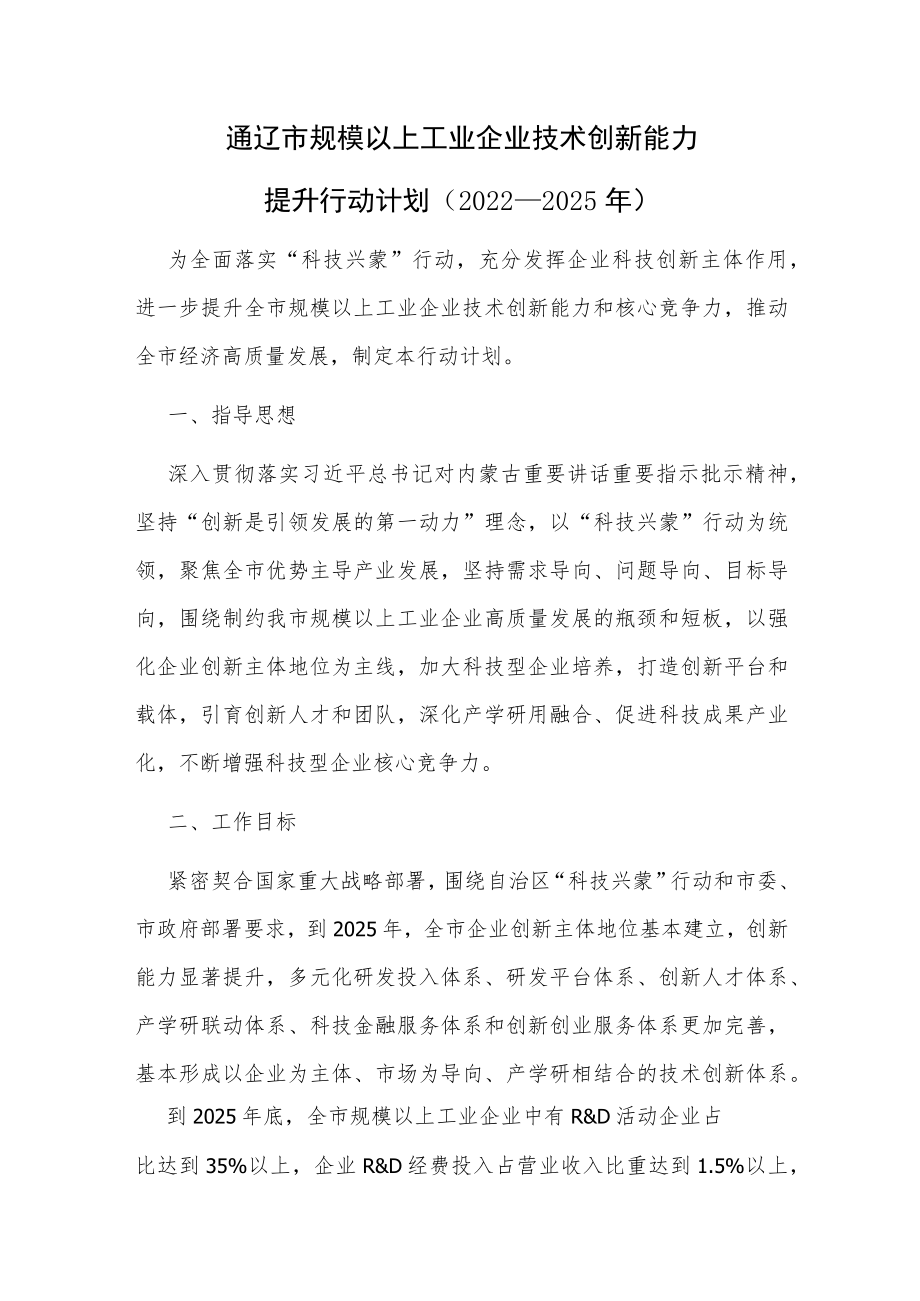 通辽市规模以上工业企业技术创新能力提升行动计划（2022—2025年）.docx_第1页