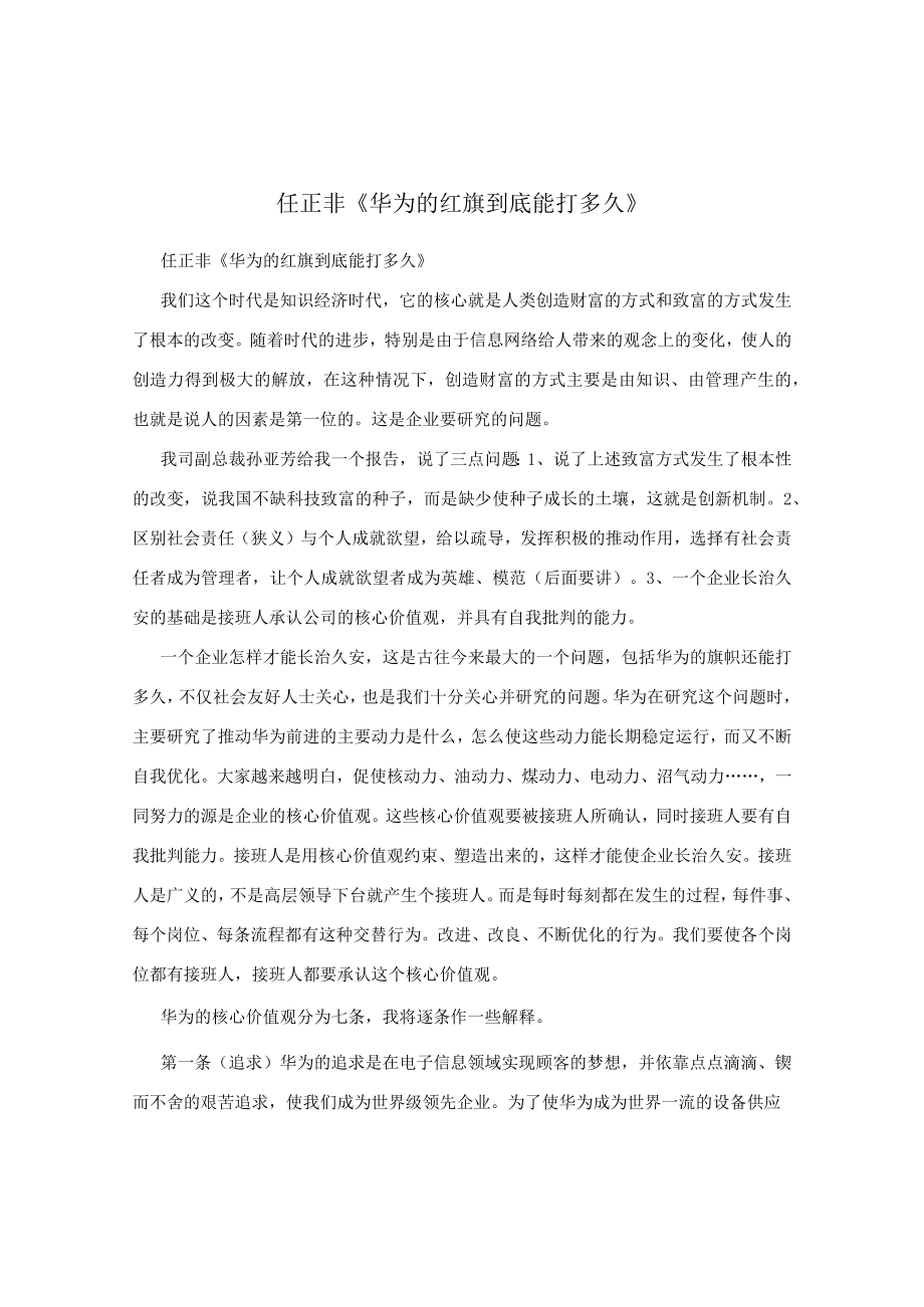 任正非《华为的红旗到底能打多久》.docx_第1页