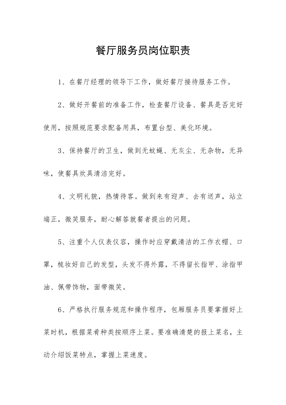 餐厅服务员岗位职责.docx_第1页