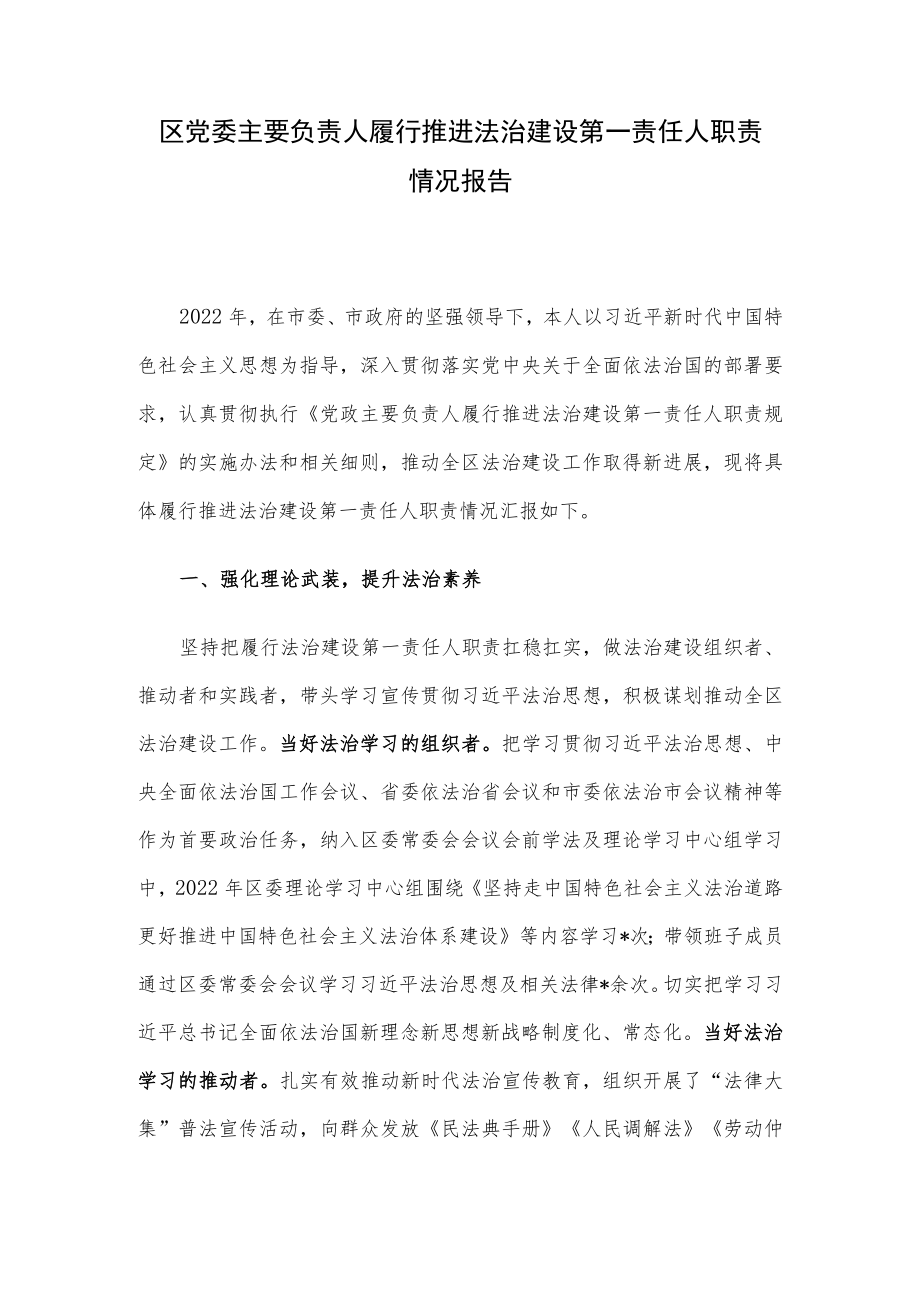 区党委主要负责人履行推进法治建设第一责任人职责情况报告.docx_第1页