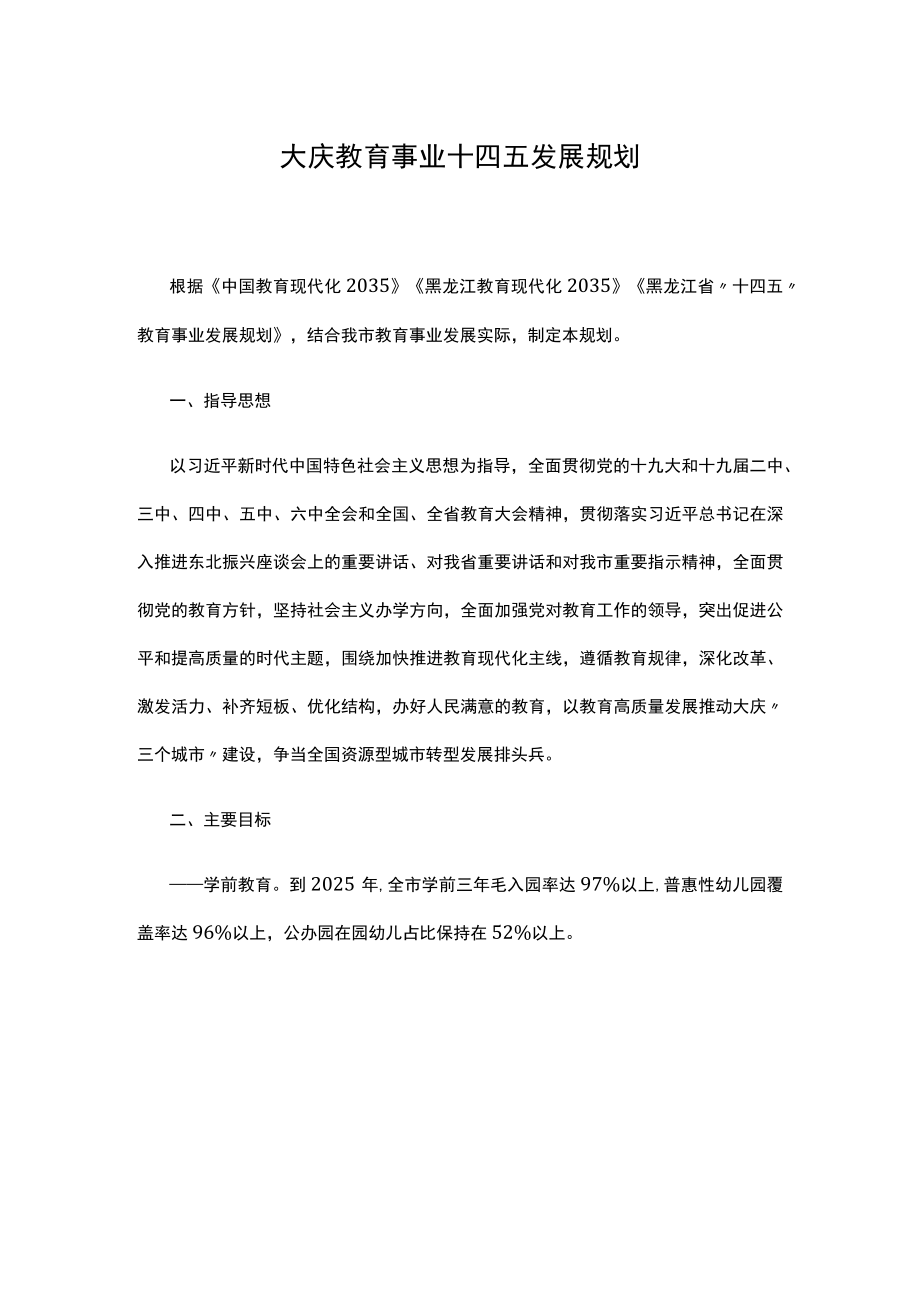 大庆教育事业十四五发展规划.docx_第1页