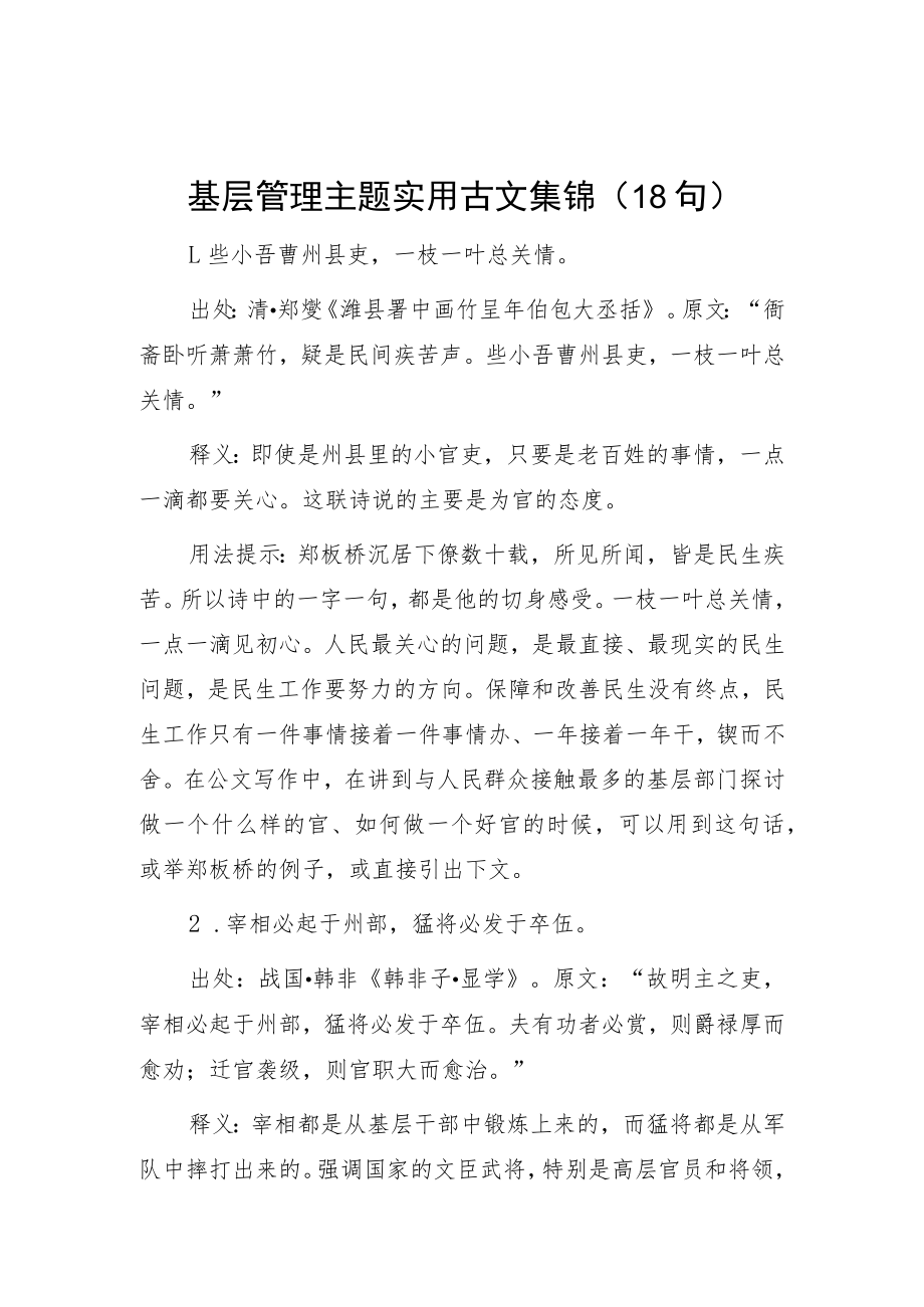 基层管理主题实用古文集锦（18句）.docx_第1页