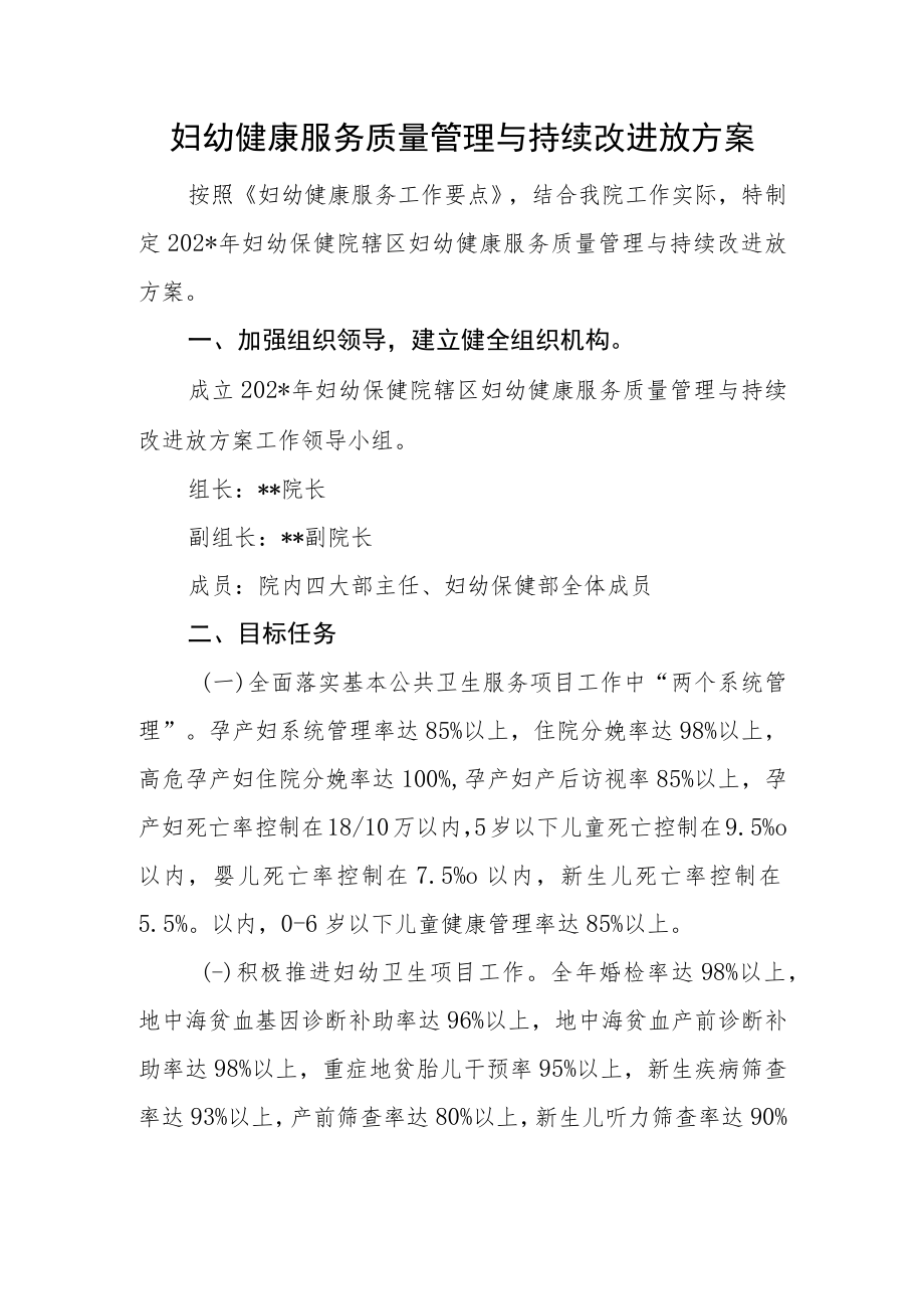 妇幼健康服务质量管理与持续改进放方案.docx_第1页