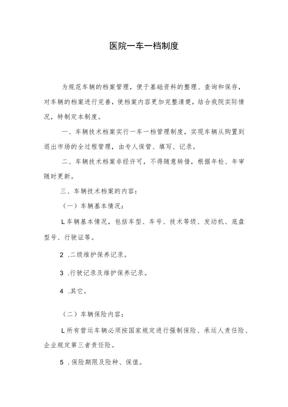 医院一车一档制度.docx_第1页