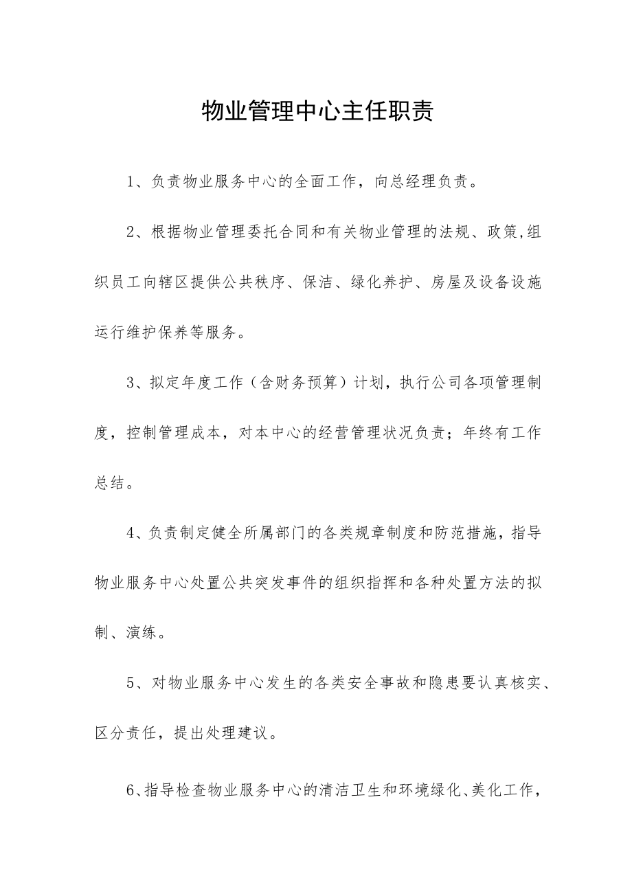 物业管理中心主任职责.docx_第1页