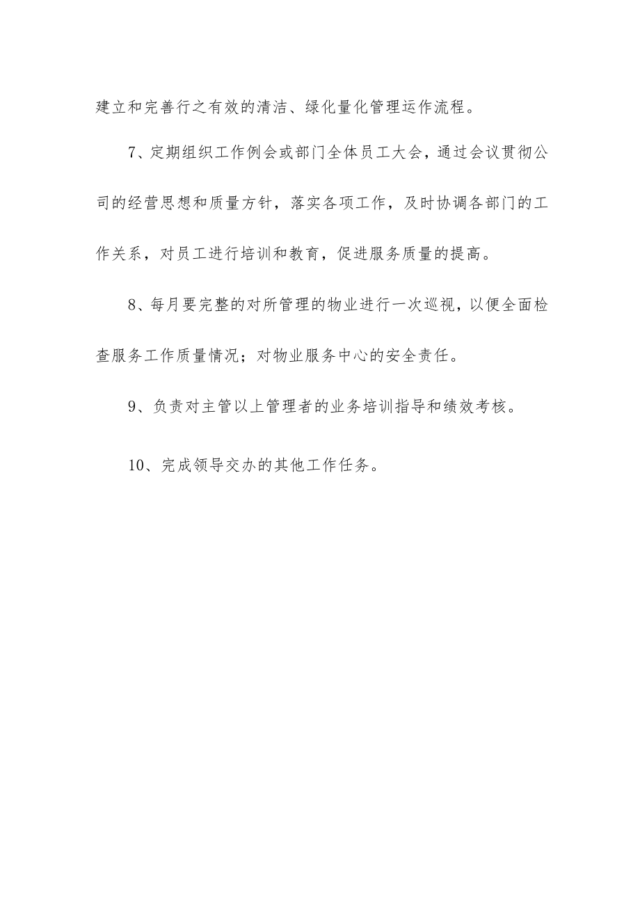 物业管理中心主任职责.docx_第2页