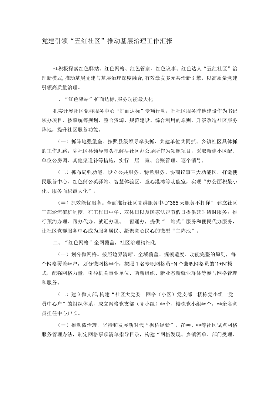 党建引领“五红社区”推动基层治理工作汇报.docx_第1页