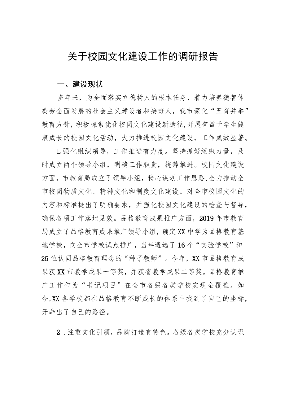 关于校园文化建设工作的调研报告.docx_第1页