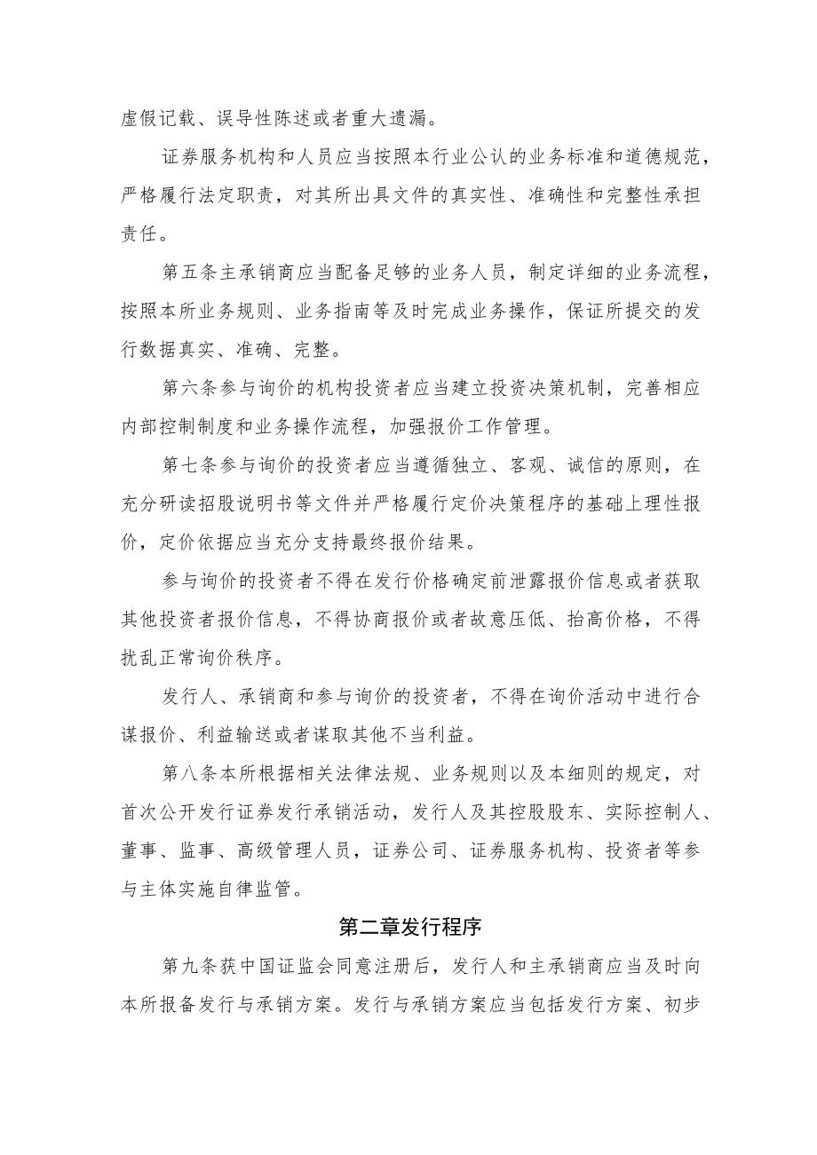 7.上海证券交易所首次公开发行证券发行与承销业务实施细则（征求意见稿）.docx_第2页