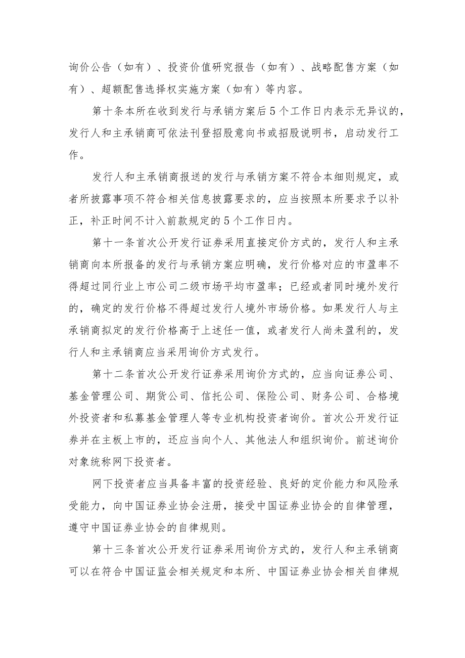 7.上海证券交易所首次公开发行证券发行与承销业务实施细则（征求意见稿）.docx_第3页