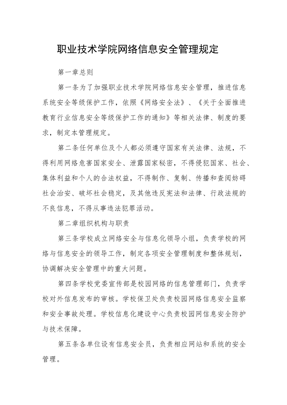 职业技术学院网络信息安全管理规定.docx_第1页