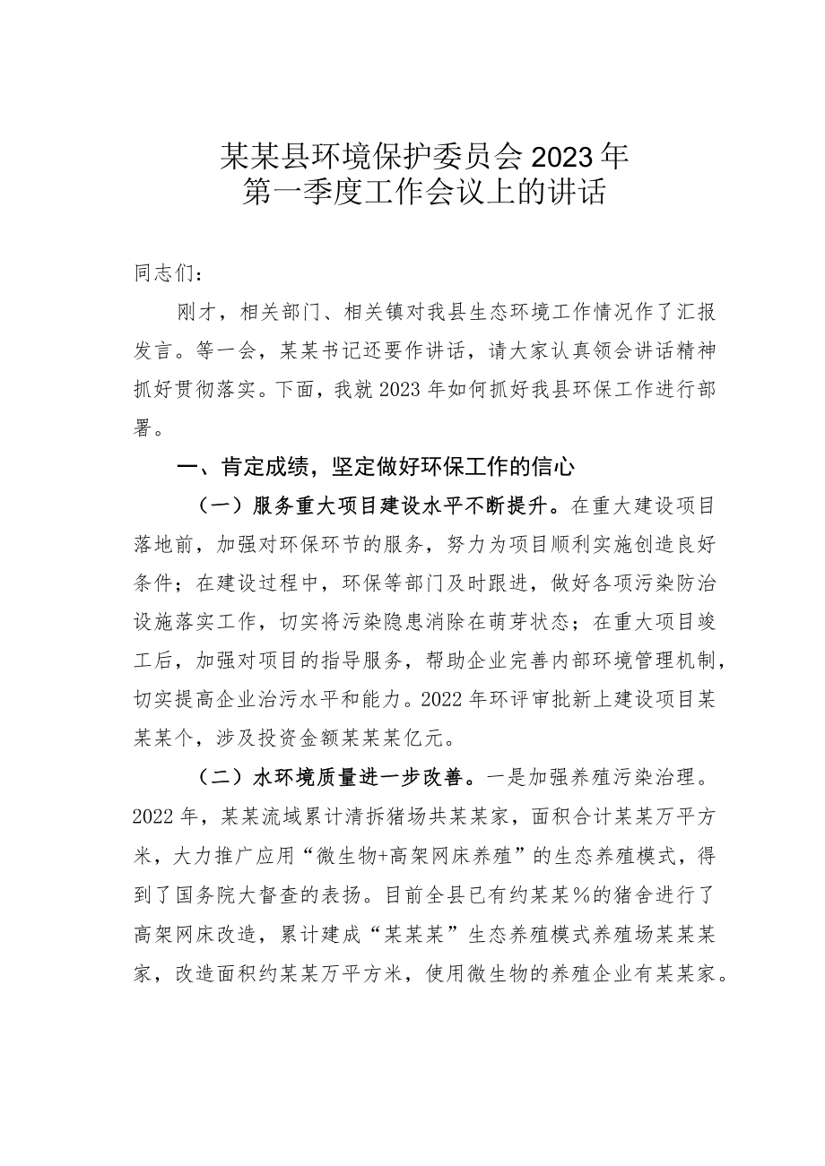 某某县环境保护委员会2023年第一季度工作会议上的讲话.docx_第1页