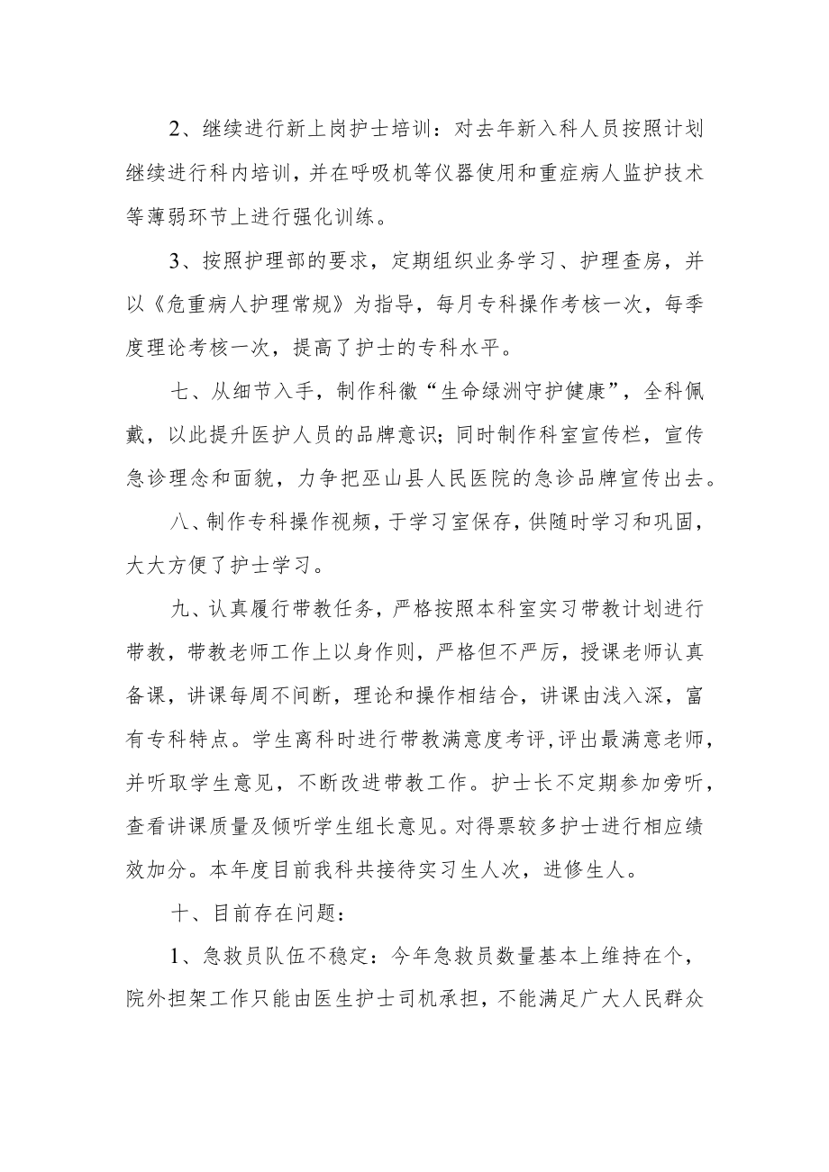 医院急诊科年度护理工作总结.docx_第2页