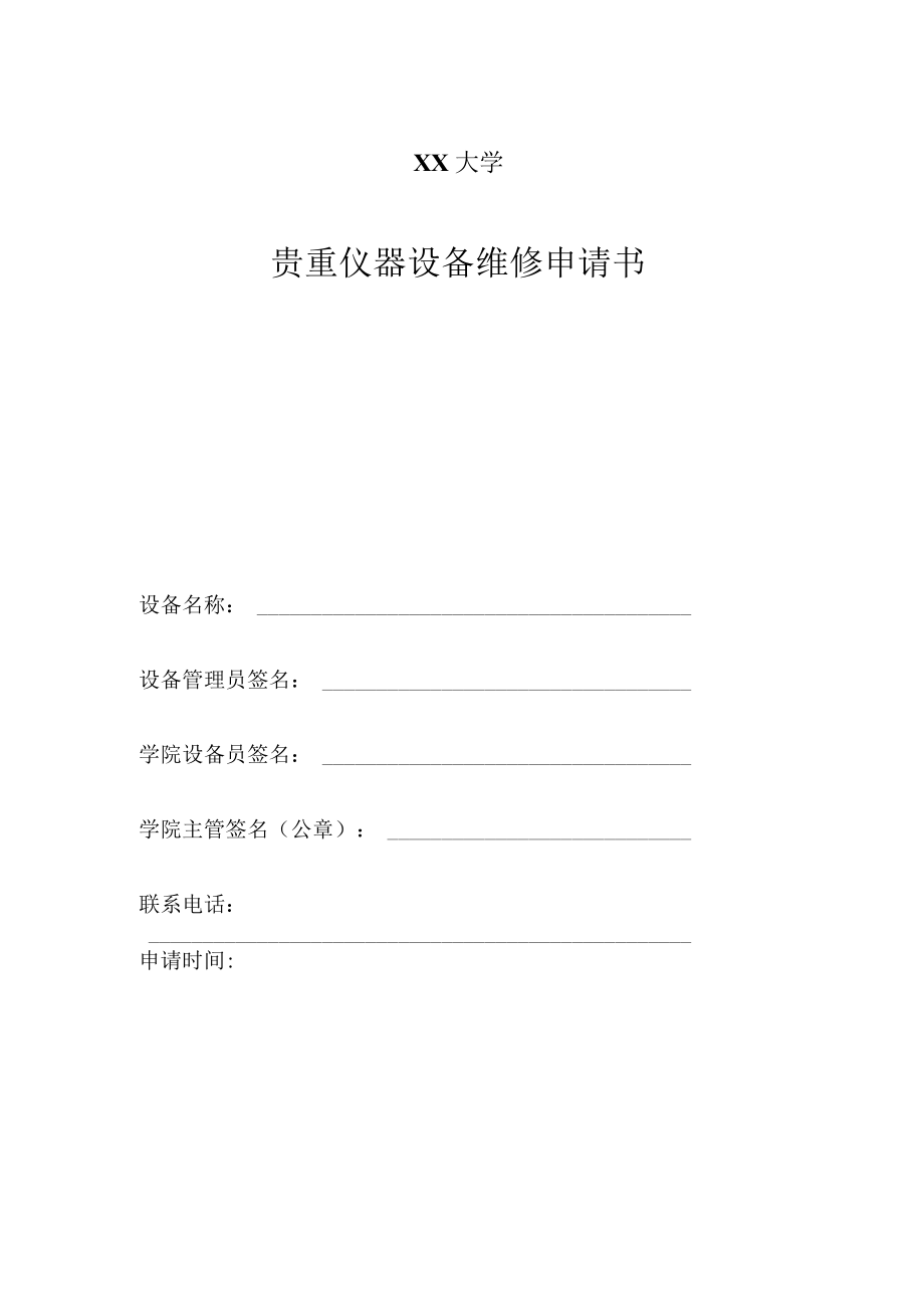 XX大学贵重仪器设备维修申请书.docx_第1页