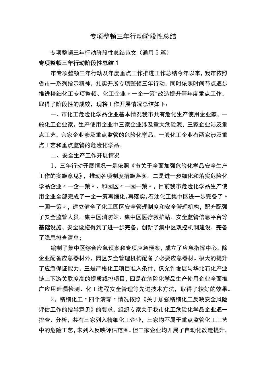 专项整治三年行动阶段性总结范文.docx_第1页