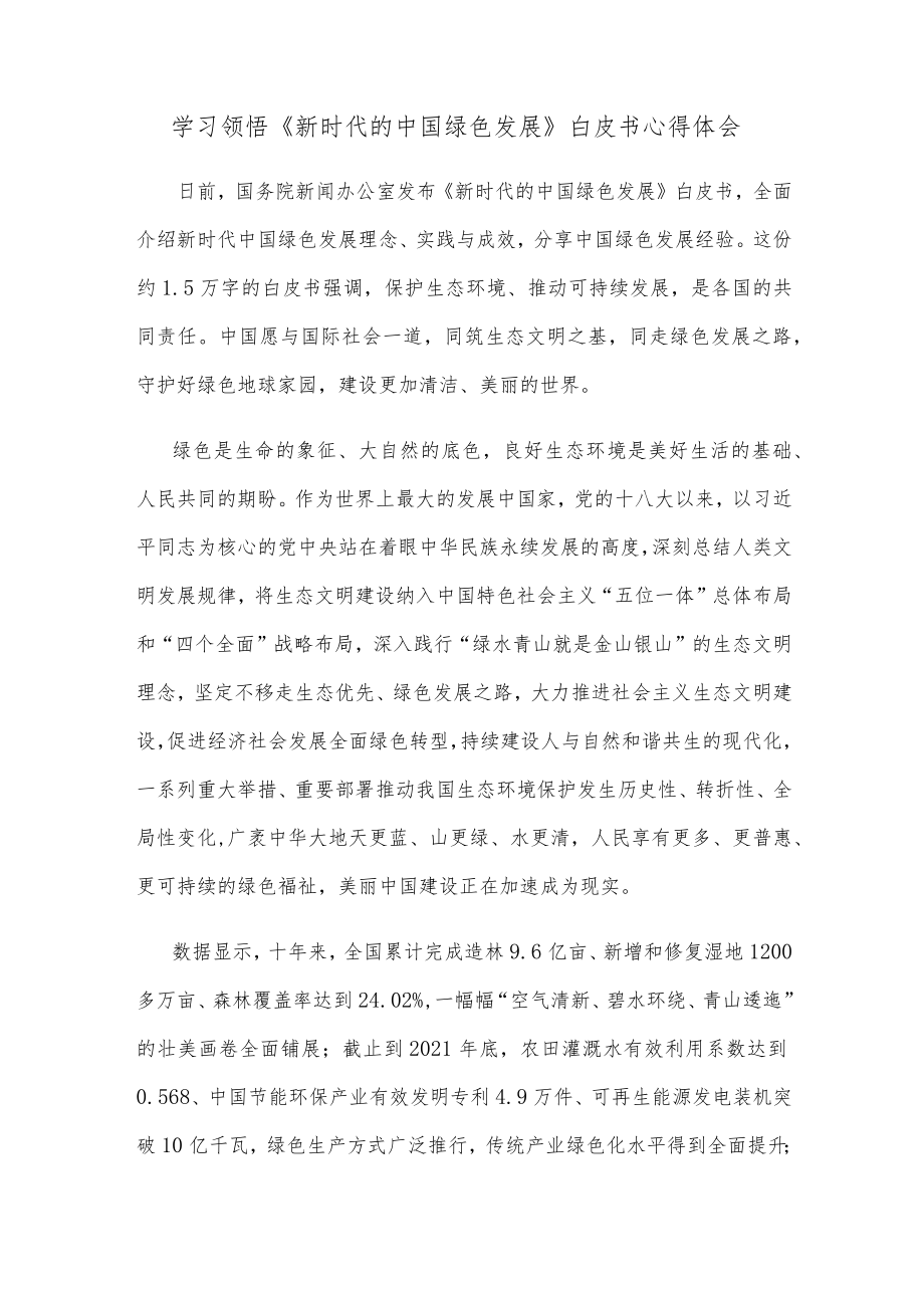 学习领悟《新时代的中国绿色发展》白皮书心得体会.docx_第1页