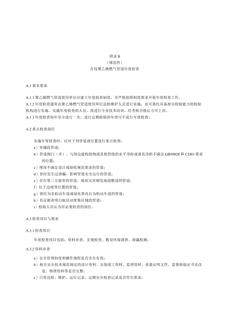 在役聚乙烯燃气管道年度检查、风险评估、位置与埋深检测、气体泄漏检测及分级、热熔接头相控阵超声检测、剩余寿命预测方法.docx_第1页