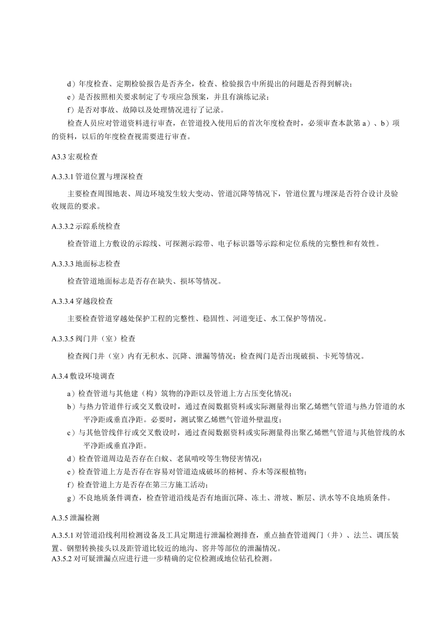 在役聚乙烯燃气管道年度检查、风险评估、位置与埋深检测、气体泄漏检测及分级、热熔接头相控阵超声检测、剩余寿命预测方法.docx_第2页