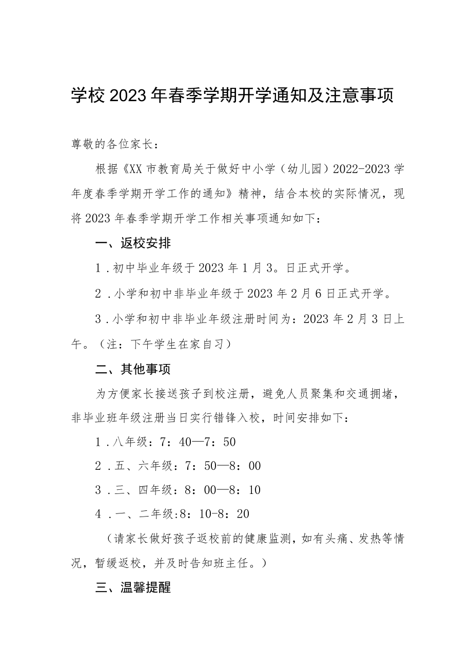 学校2023年春季学期开学通知及注意事项.docx_第1页