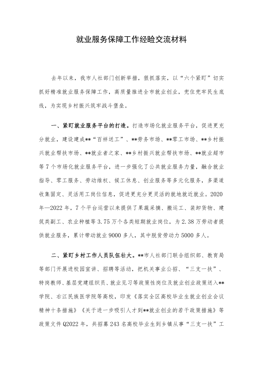 就业服务保障工作经验交流材料.docx_第1页