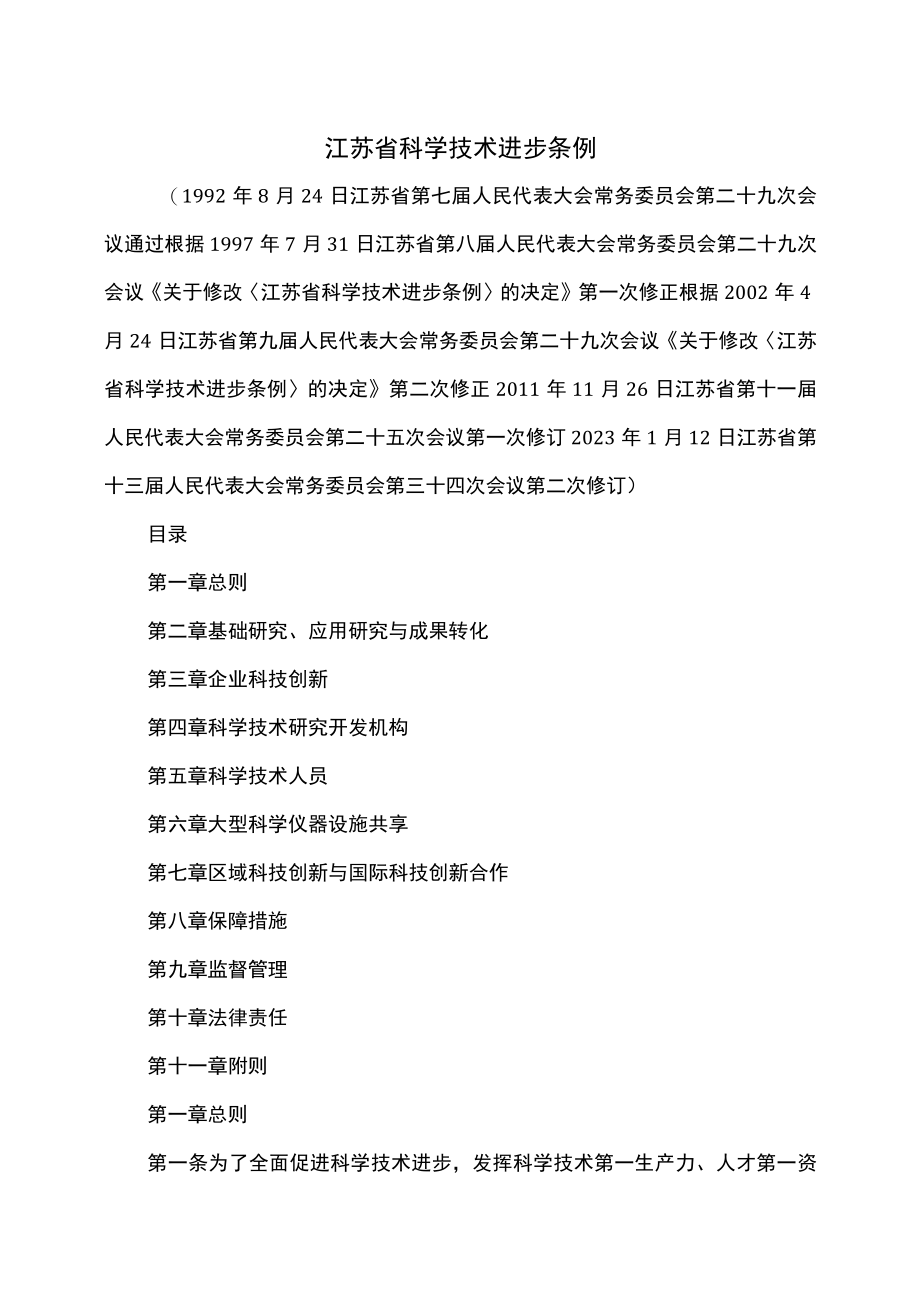 江苏省科学技术进步条例(2023年修订).docx_第1页