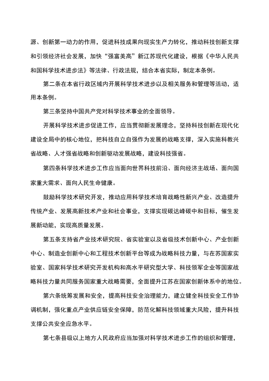 江苏省科学技术进步条例(2023年修订).docx_第2页