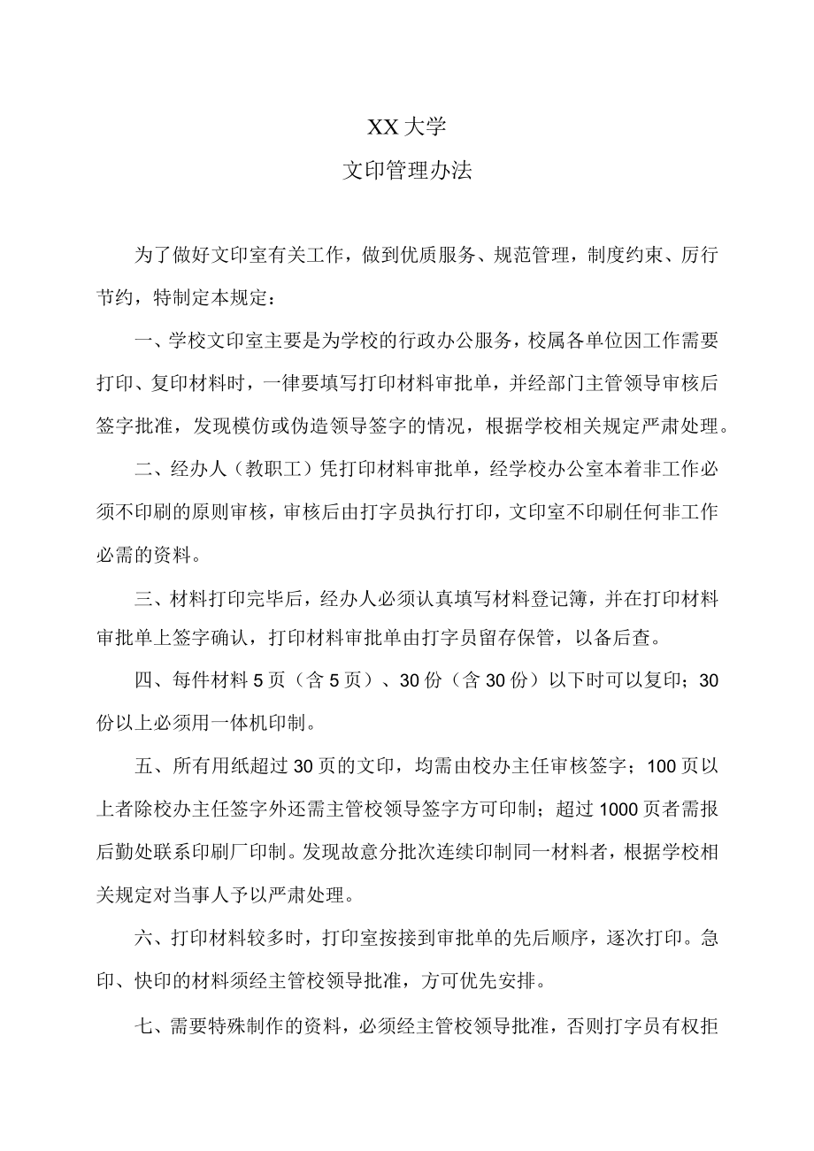 XX大学文印管理办法.docx_第1页