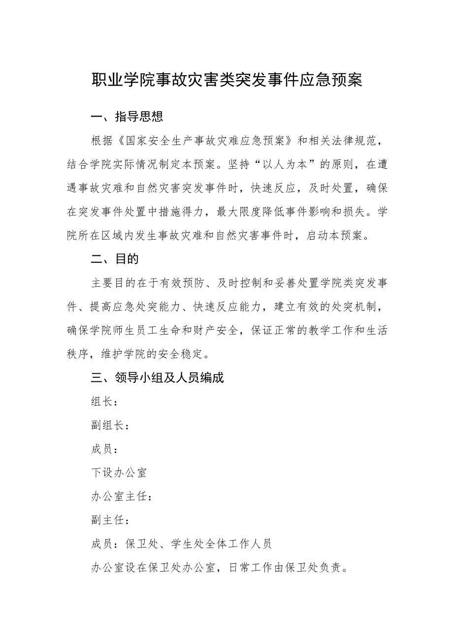 职业学院事故灾害类突发事件应急预案.docx_第1页