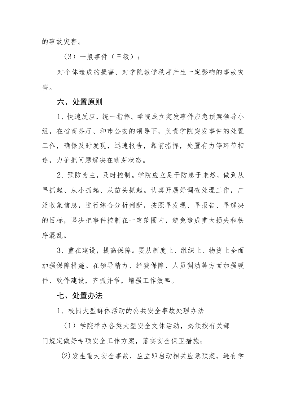 职业学院事故灾害类突发事件应急预案.docx_第3页