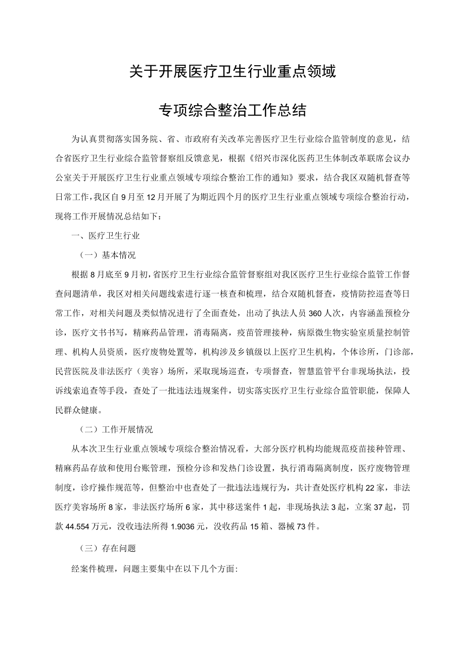 关于开展医疗卫生行业重点领域专项综合整治工作总结.docx_第1页