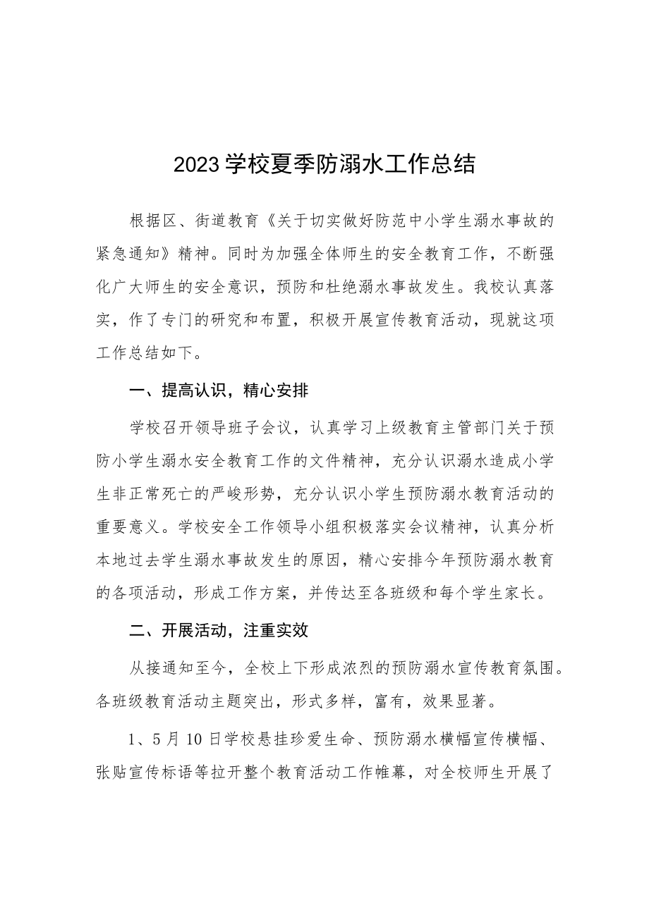 2023学校夏季防溺水工作总结十篇.docx_第1页