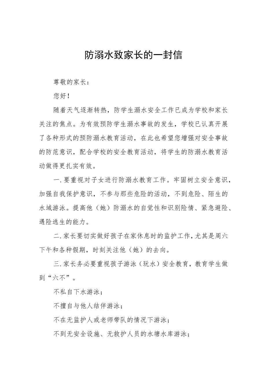 防溺水安全致家长的一封信十篇.docx_第1页