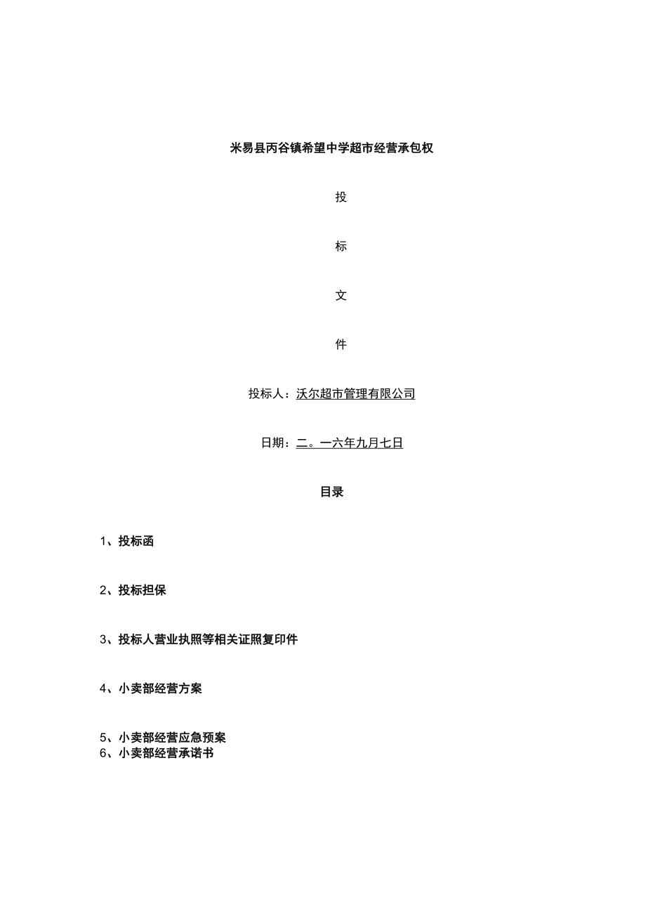 学校生活超市投标书.docx_第1页