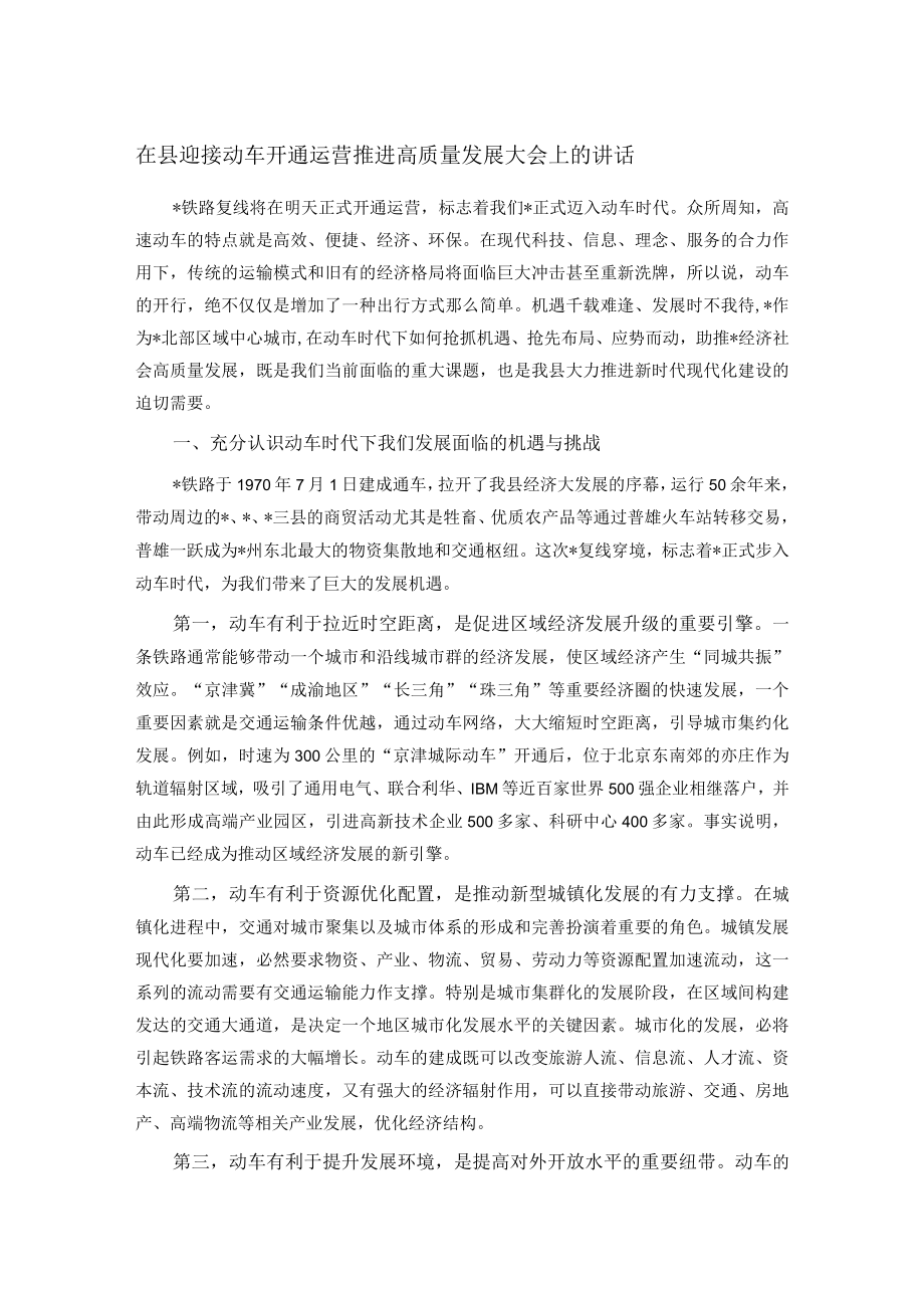 在县迎接动车开通运营推进高质量发展大会上的讲话.docx_第1页