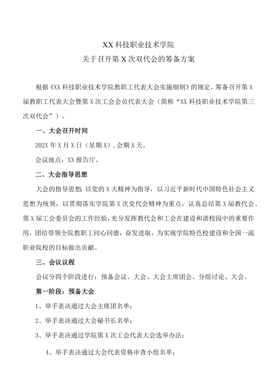 XX科技职业技术学院关于召开第X次双代会的筹备方案.docx_第1页