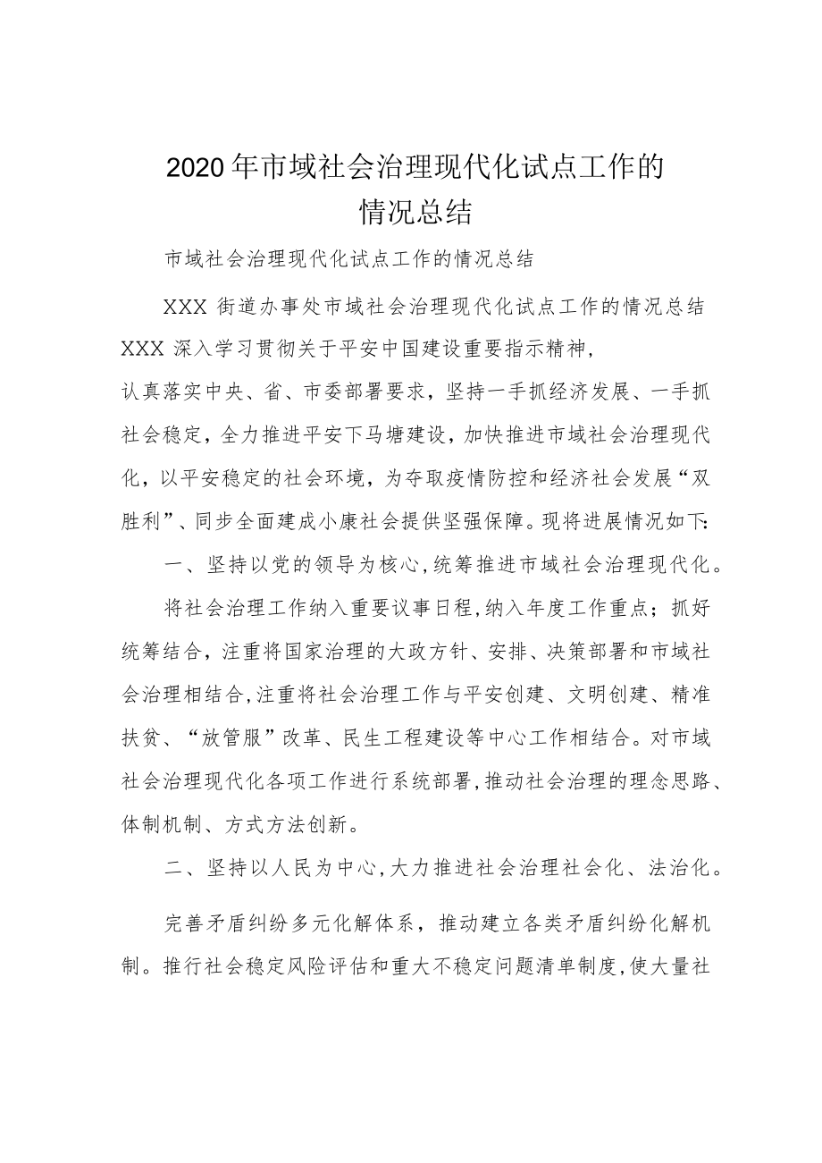 2020年市域社会治理现代化试点工作的情况总结.docx_第1页